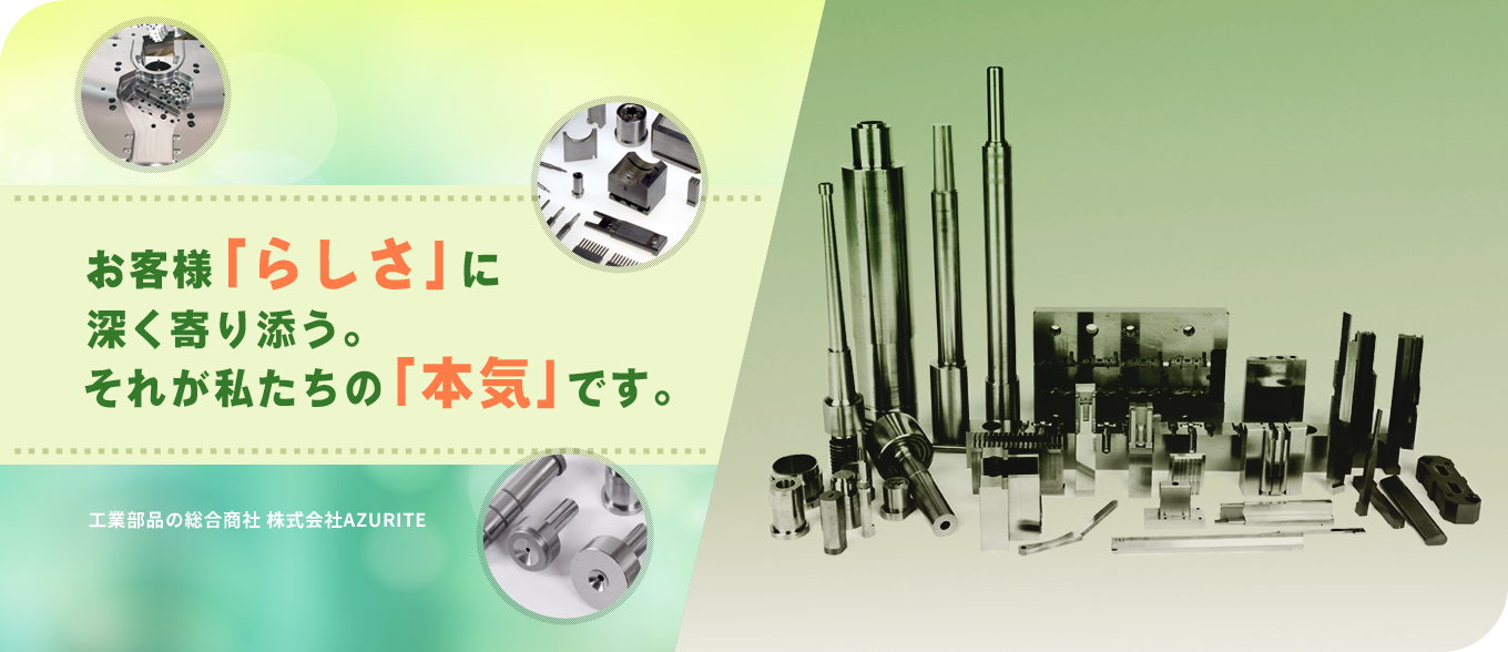 工業部品の総合商社 株式会社AZURITE