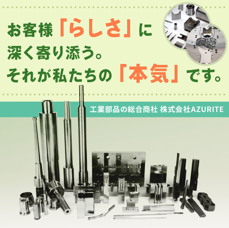 工業部品の総合商社 株式会社AZURITE